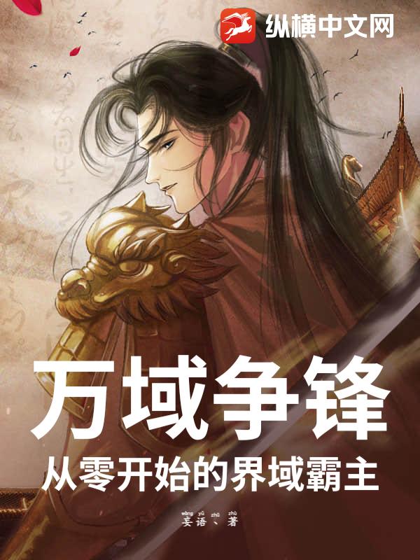 万域争锋：从零开始的界域霸主